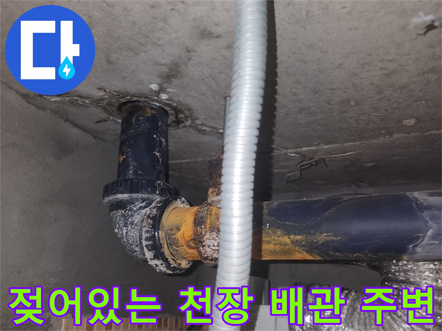 배관 하단 슬라브 면의 젖은 상태를 촬영한 사진입니다.