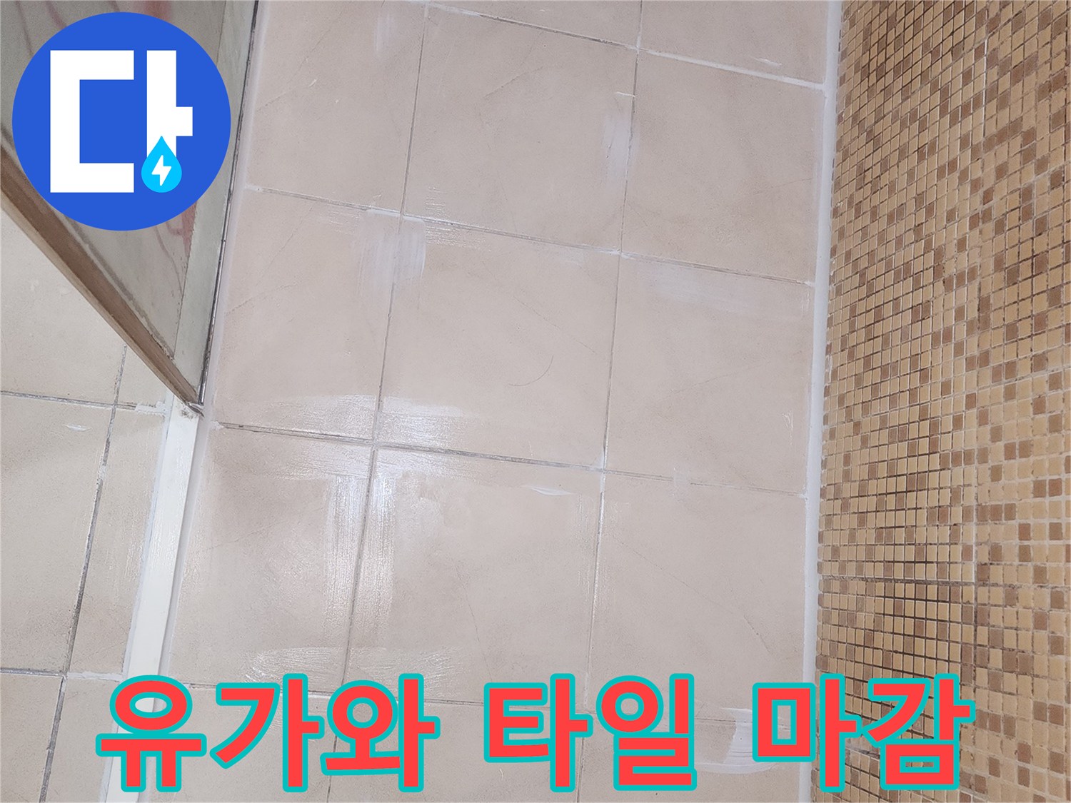 배수 트렌치 유가 주변의 타일 부착 완료 모습