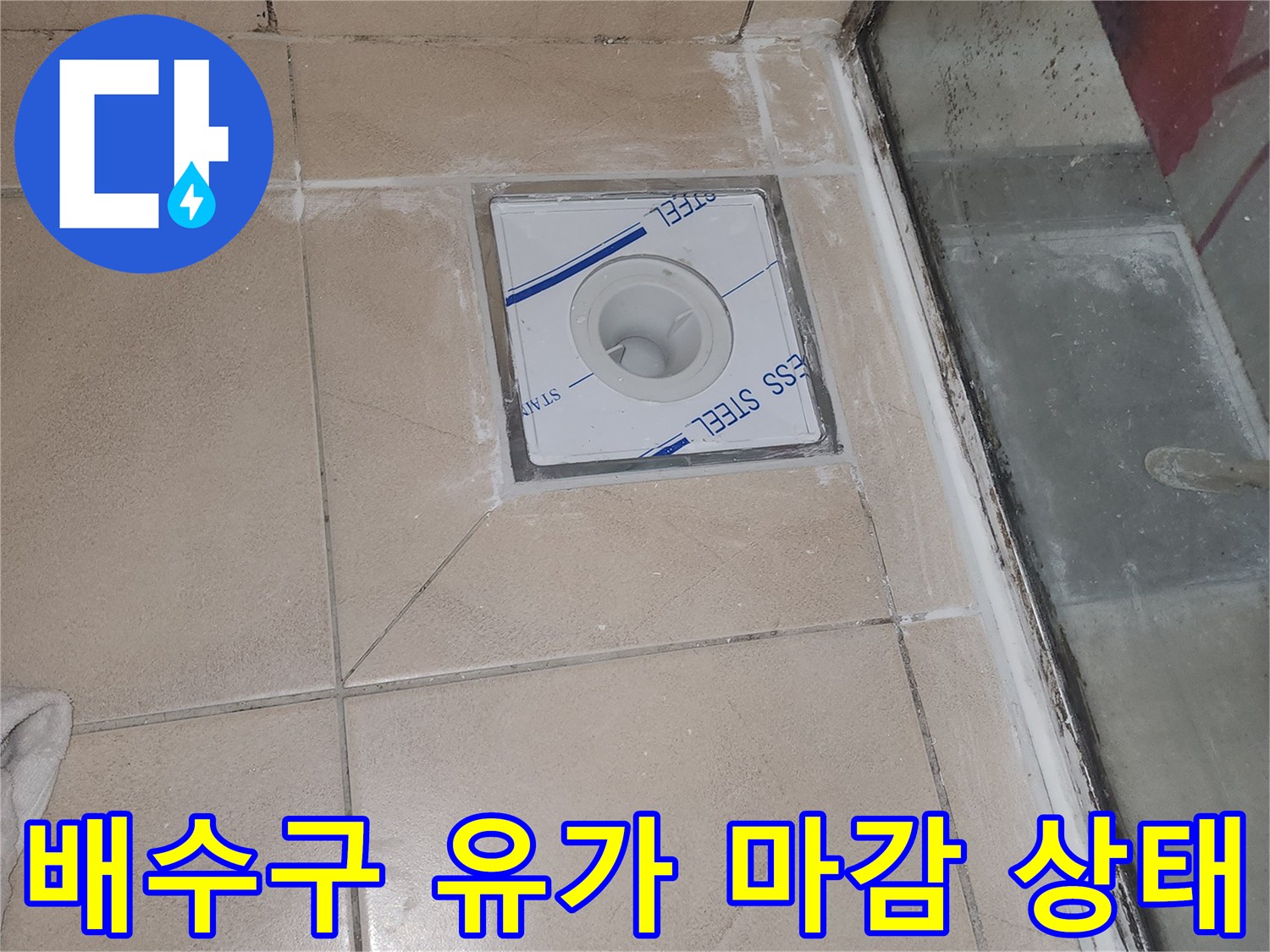 송도 아파트 욕실-배수구 유가 부착 및 타일 마감
