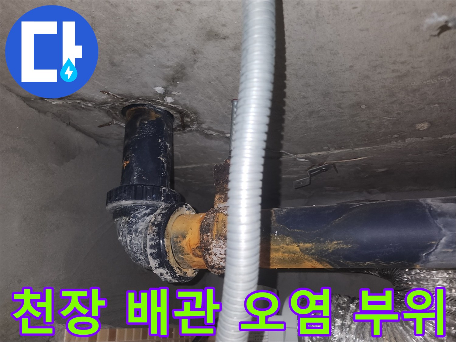 송도 현장-배관 연결 부위의 젖은 슬라브 상태