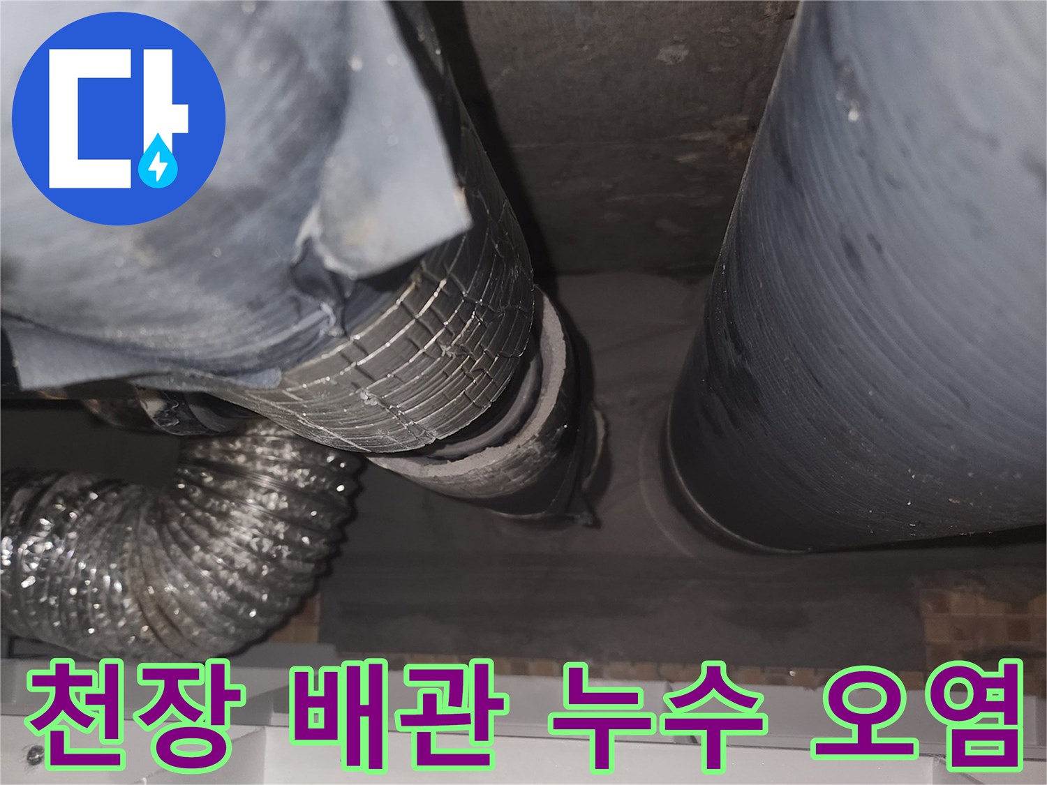 송도-화장실-천장-배관-주변의-물샘-흔적과-오염