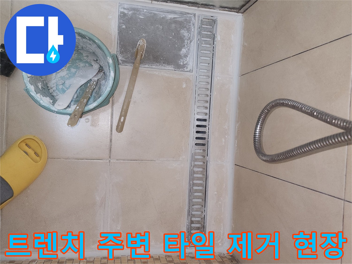 연수구 송도 아파트 화장실의 트렌치 주변 타일 철거 사진입니다.