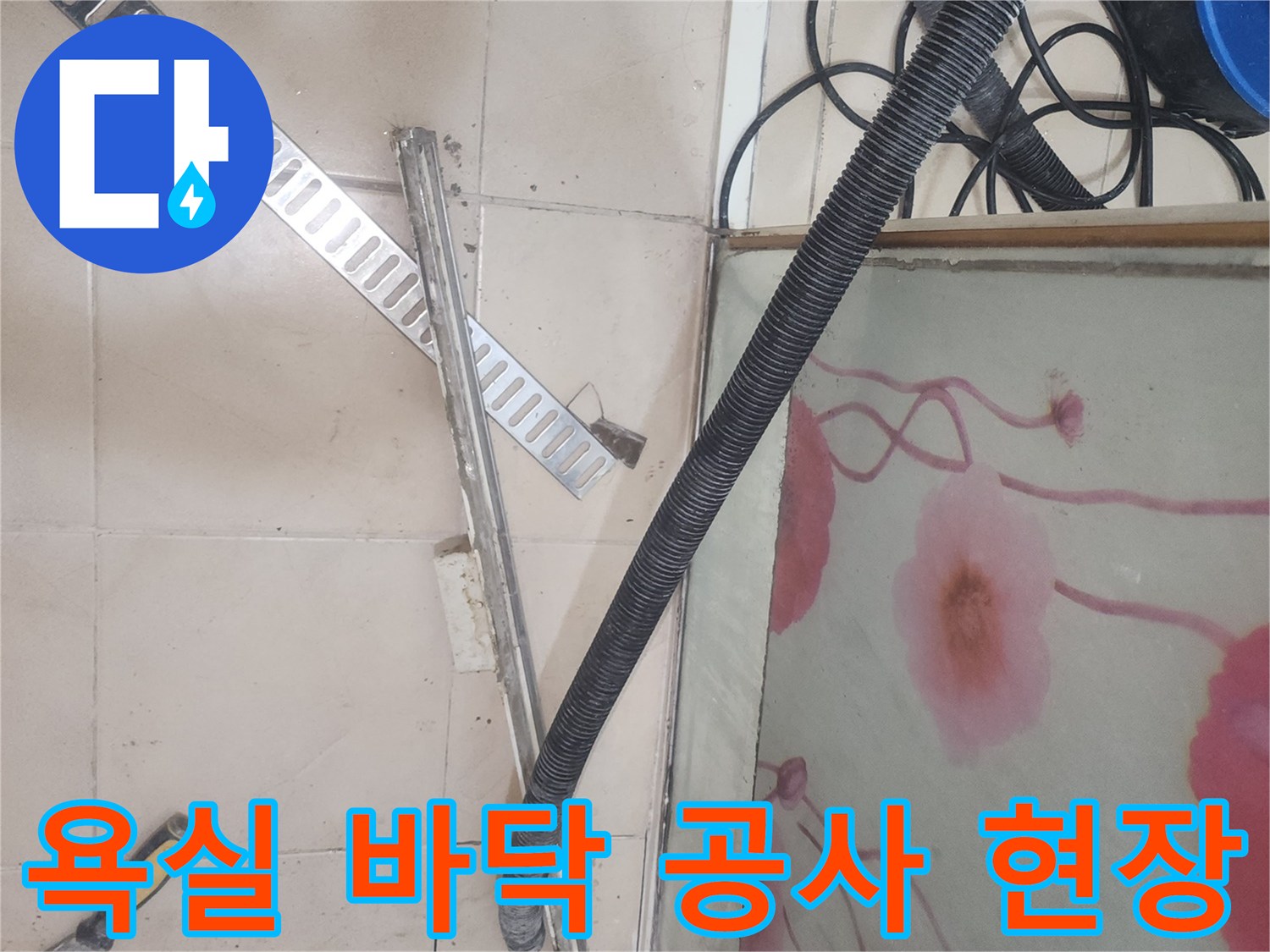 연수구 송도 현장의 타일 탈거 및 청소 장비 배치 상황