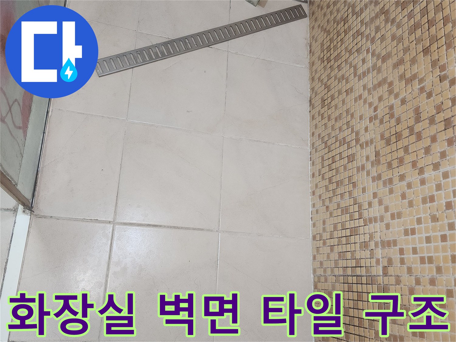 연수구 아파트-욕실 타일 벽면 근접 촬영
