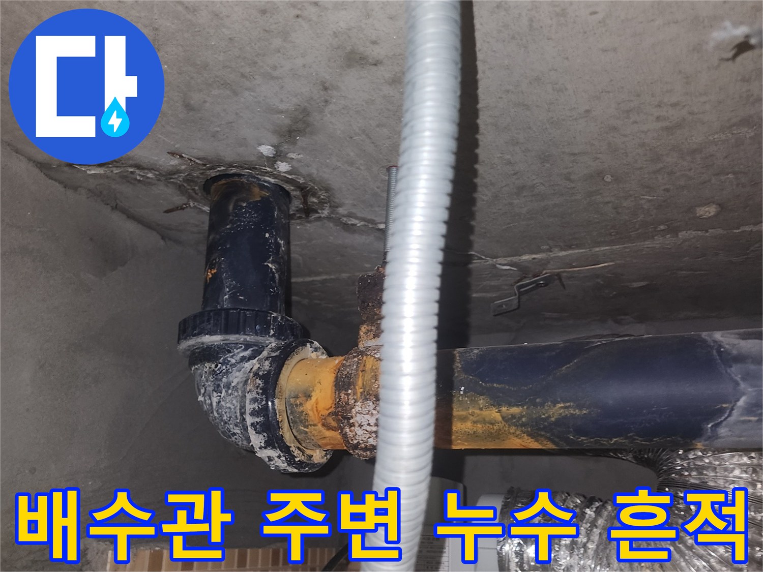 연수구 현장 기록-습기가 머물러 있는 배관 연결부