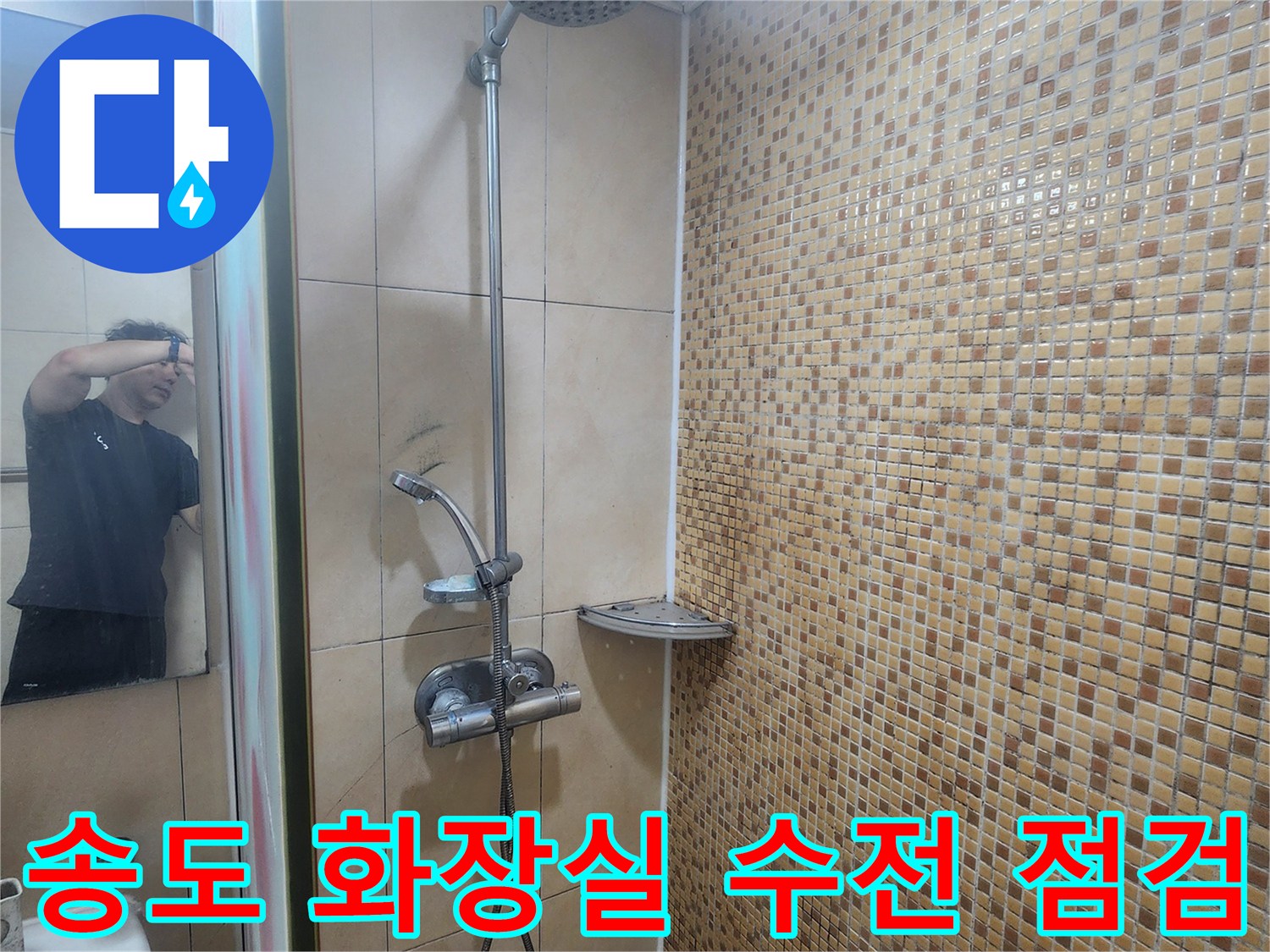 연수구-현장의-샤워기-및-벽면-모자이크-타일