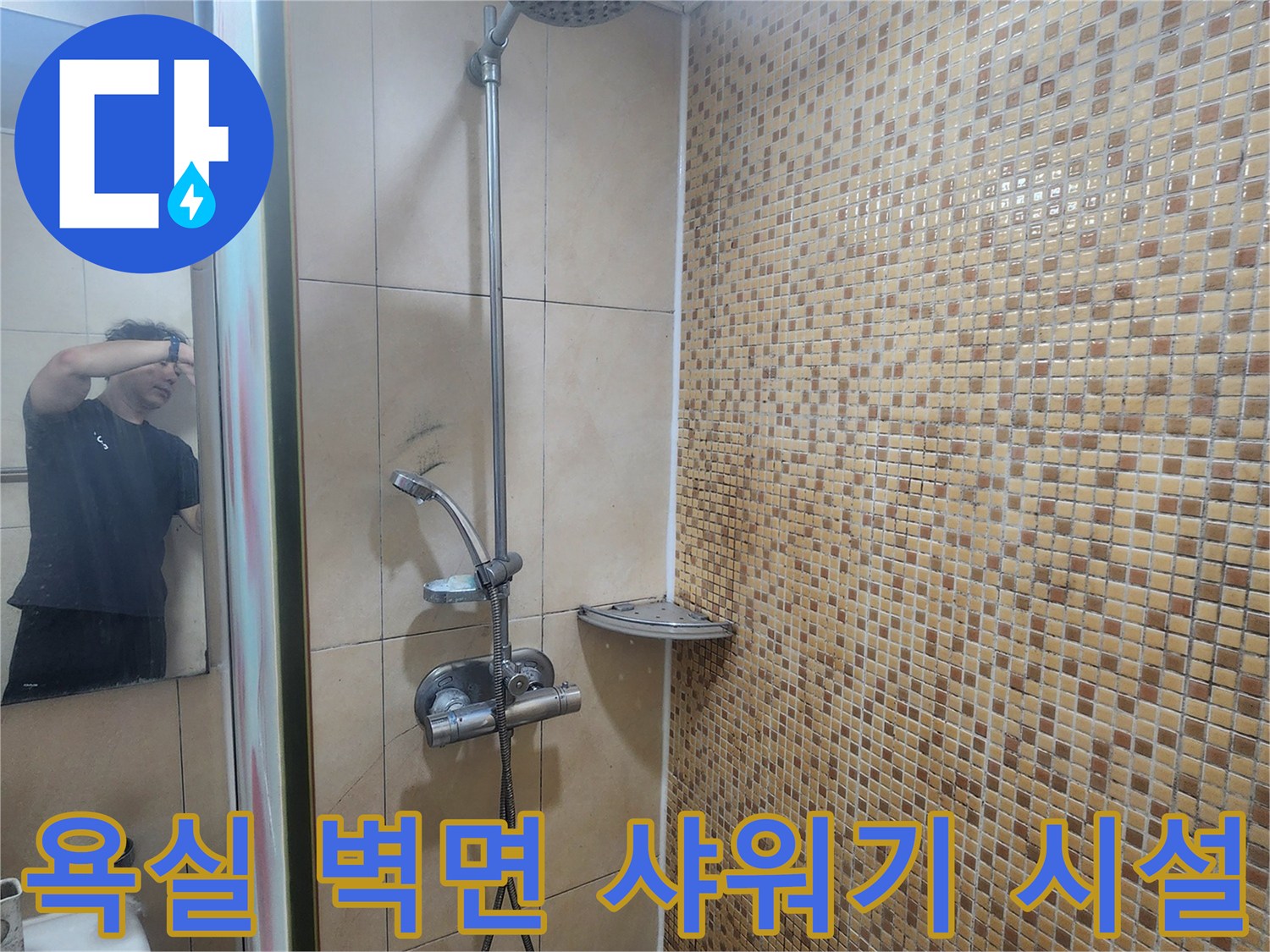 연수구-화장실-벽면-샤워기-및-타일-근접촬영