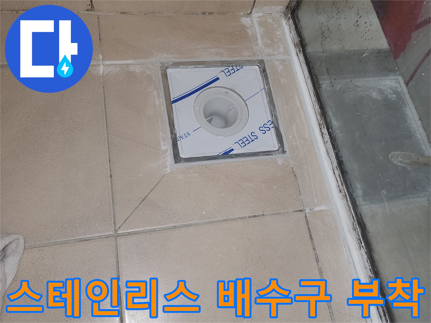 욕실 바닥의 스테인리스 소재 유가 마감 모습
