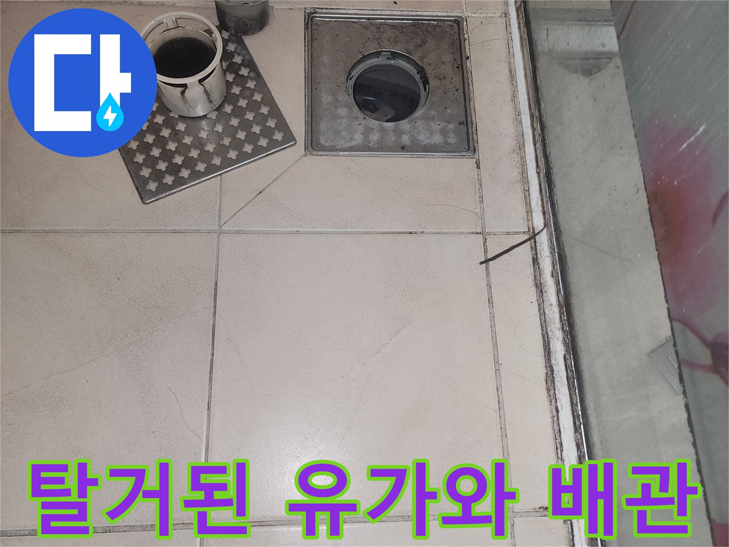 욕실-배수관-입구-및-유가-제거-현장