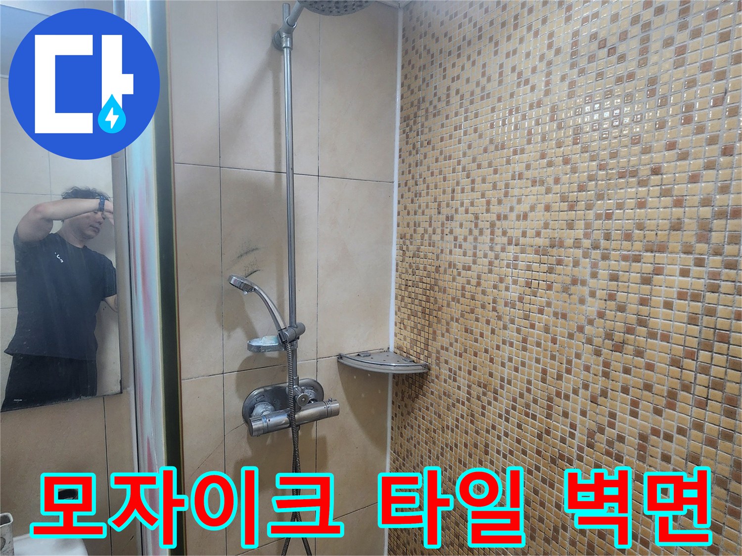 인천 연수구-샤워기 수전 및 모자이크 타일 벽면