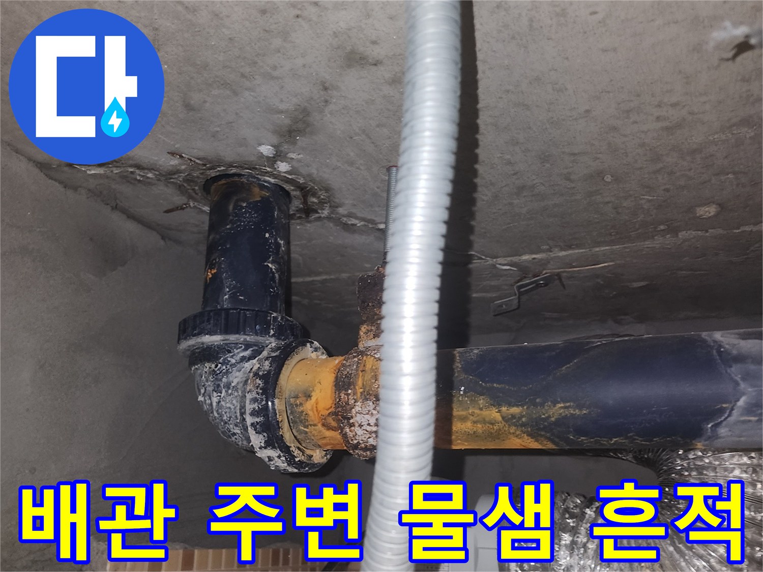 인천 연수구 화장실-천장 배관 주변의 습기와 오염 상태