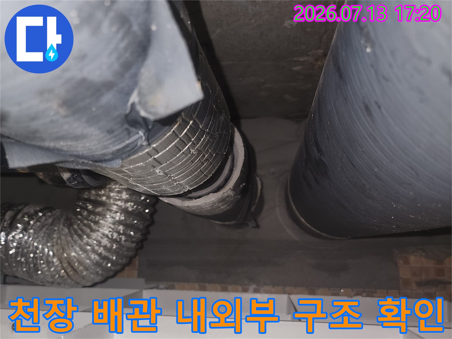 천장 내부 배관과 주변 콘크리트 슬라브를 대조하며 누수 경로 확인