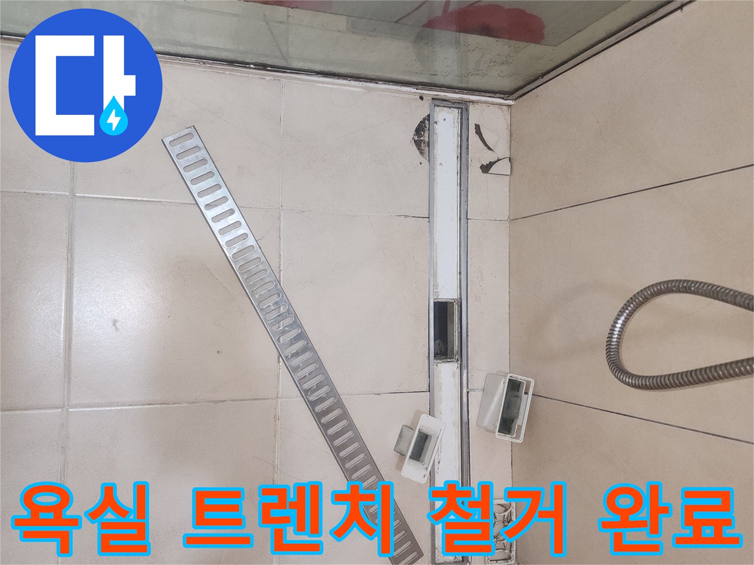 화장실 바닥의 트렌치와 유가를 제거한 모습