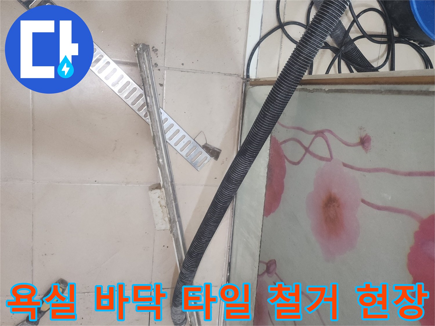 화장실 배수 트렌치 주변의 파손된 타일을 제거한 상태