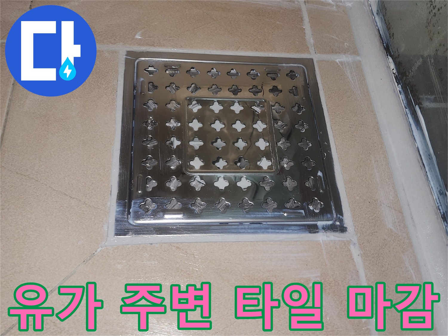 화장실-배수구-주변-타일-시공-상태