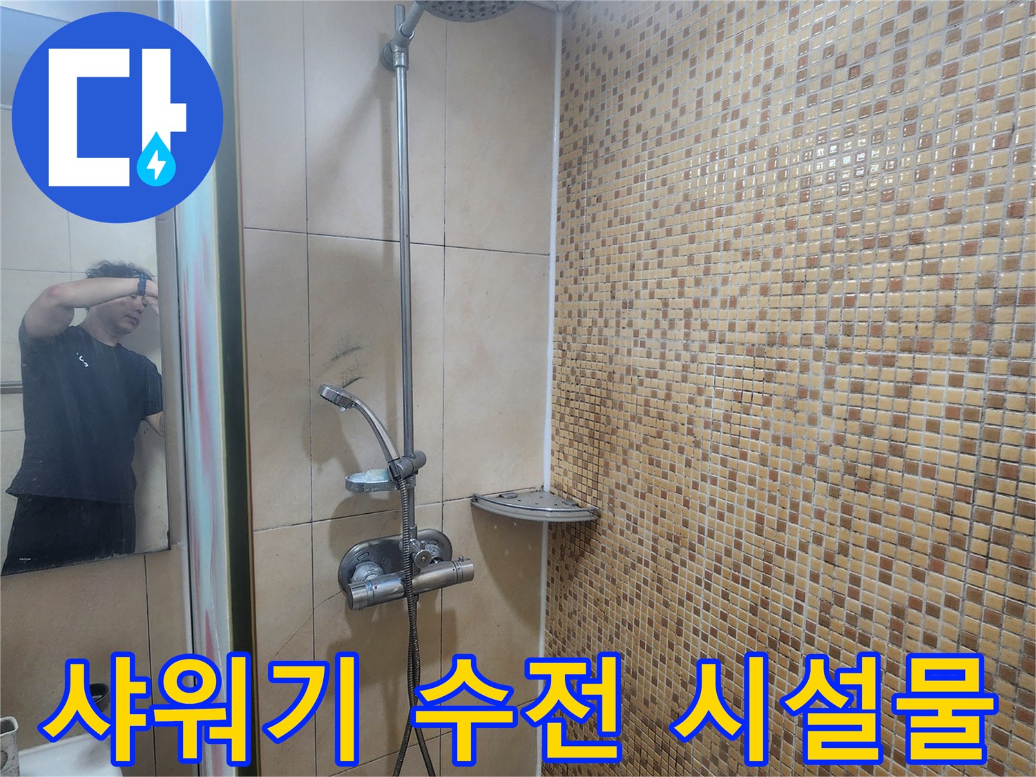 화장실 벽면의 샤워기 장치와 모자이크 패턴 타일