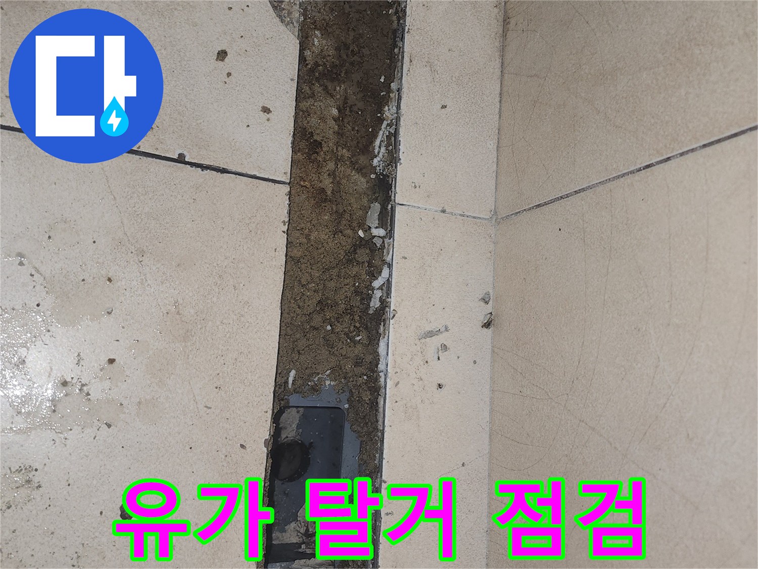 화장실 트렌치 내부의 습기 및 오염 상태 사진