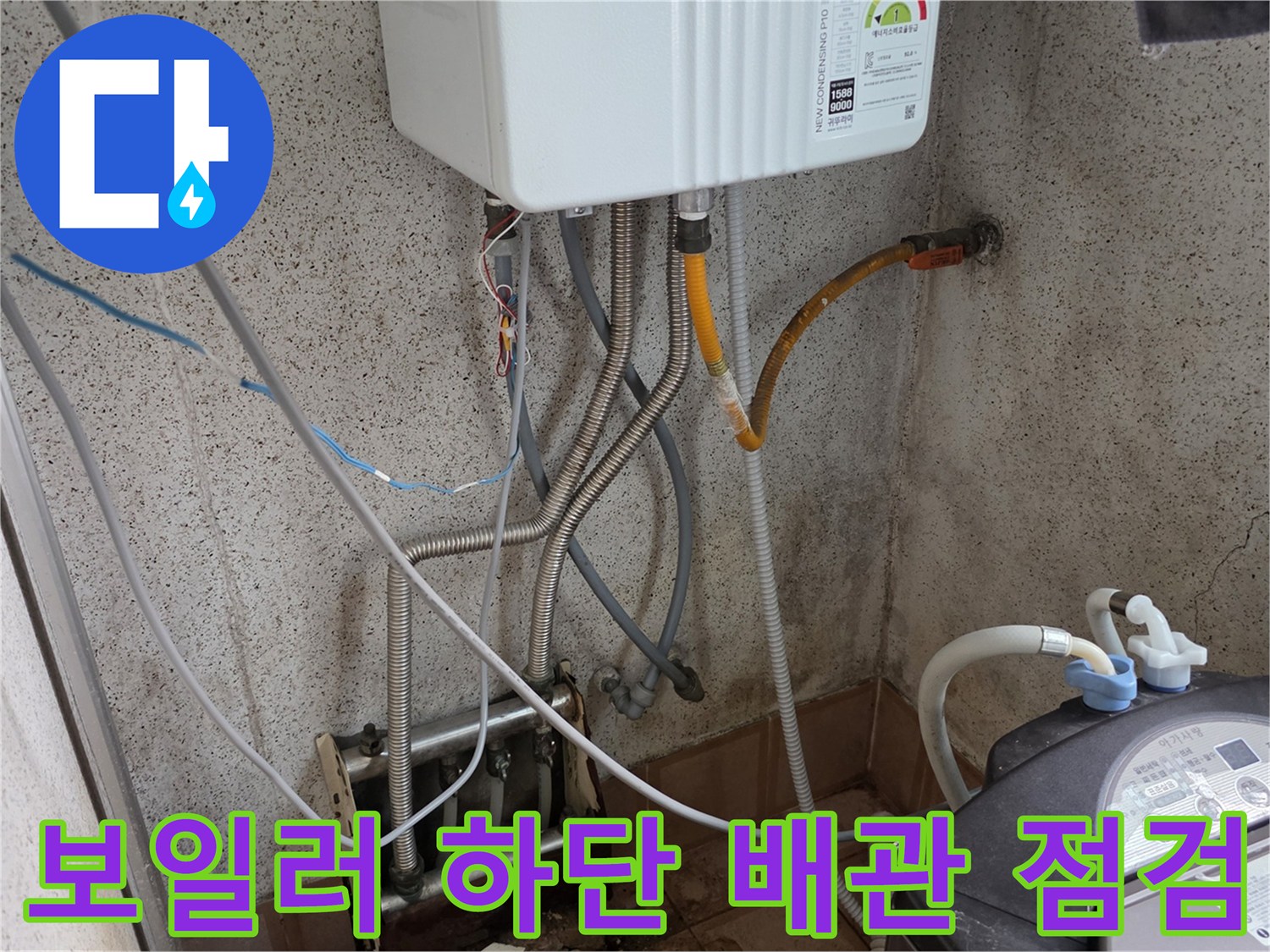 보일러 아래쪽 연결된 배관과 세탁기 주변 상태를 확인하는 모습