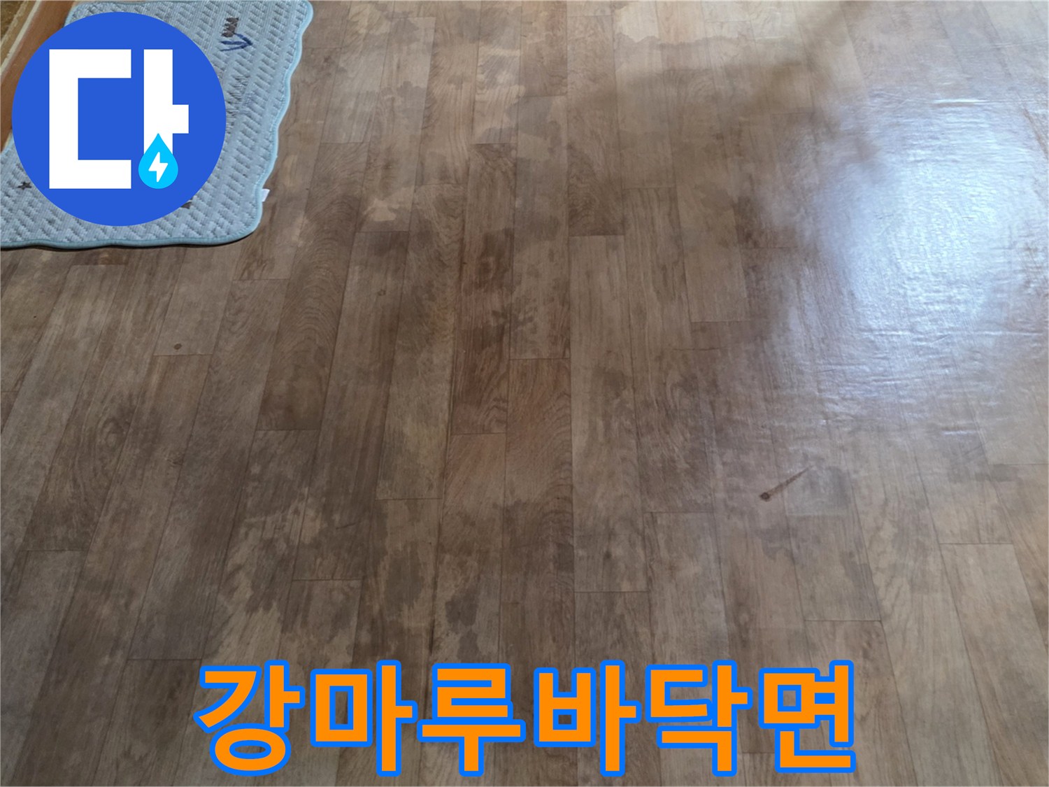 용인-빌라-거실-강마루-바닥-현장-사진