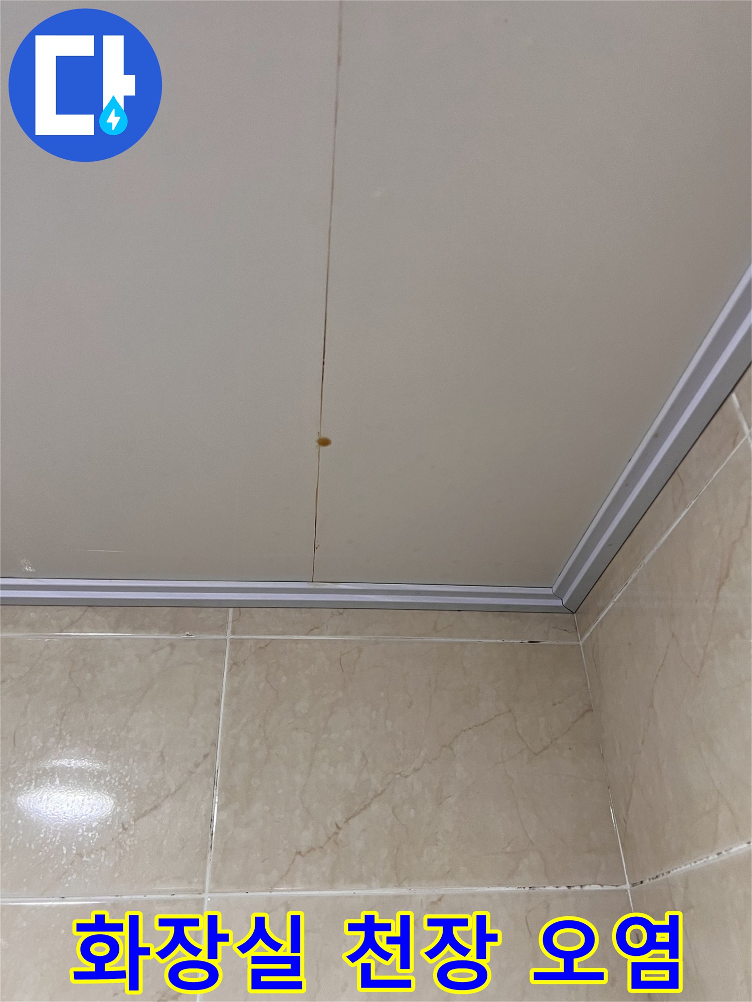 강남구 개포동-화장실 천장 패널에 발생한 갈색 누수 흔적