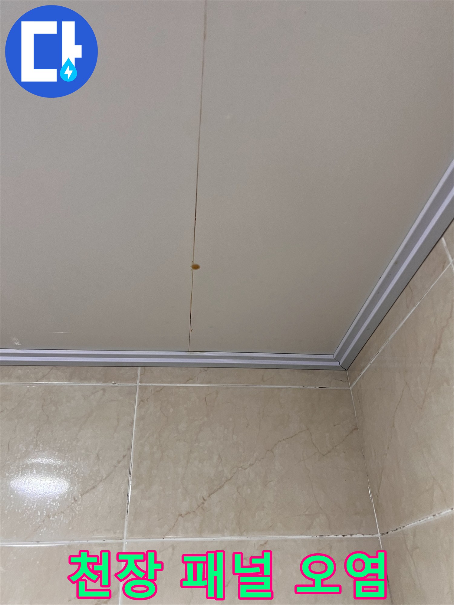 강남구 개포동-화장실 천장재 이음새의 갈색 물자국