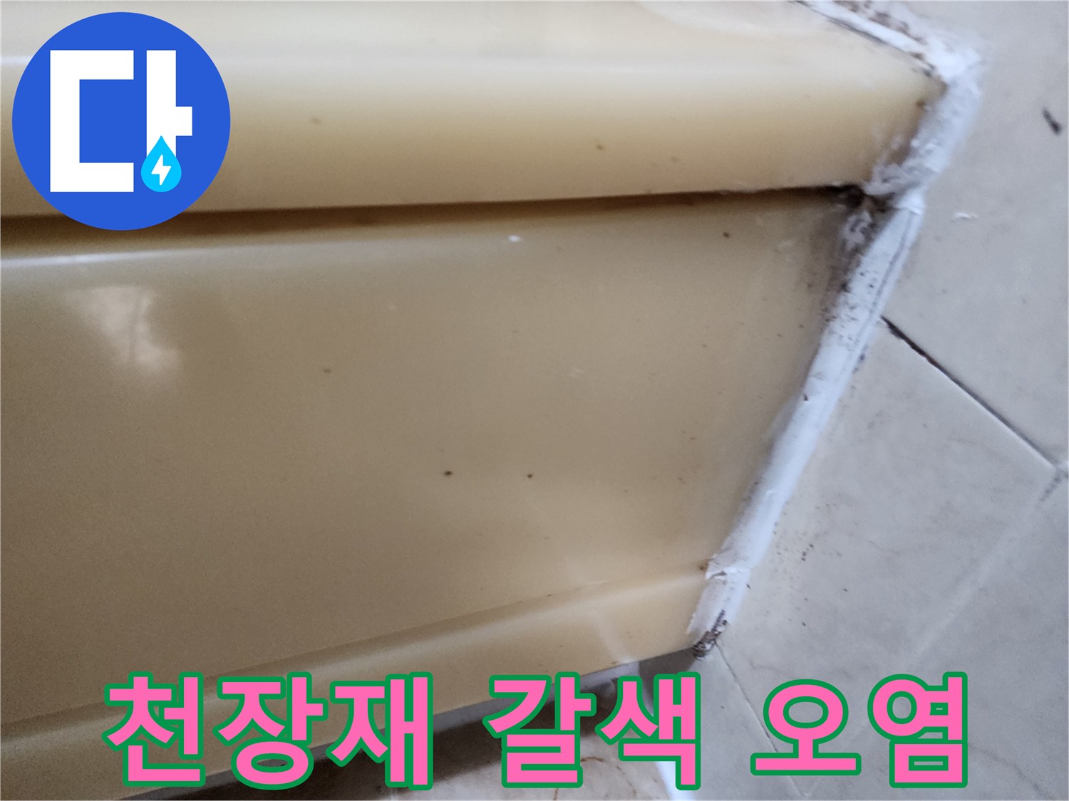 개포동 화장실 천장 패널의 물 흐른 자국