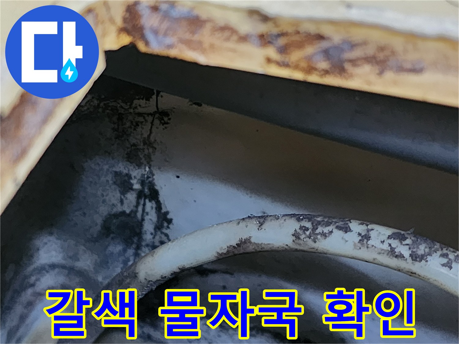 배관 주변 마감재에 나타난 갈색 누수 흔적