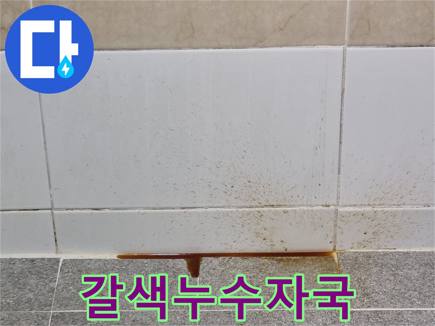 타일-벽면을-타고-내려온-갈색-오염수