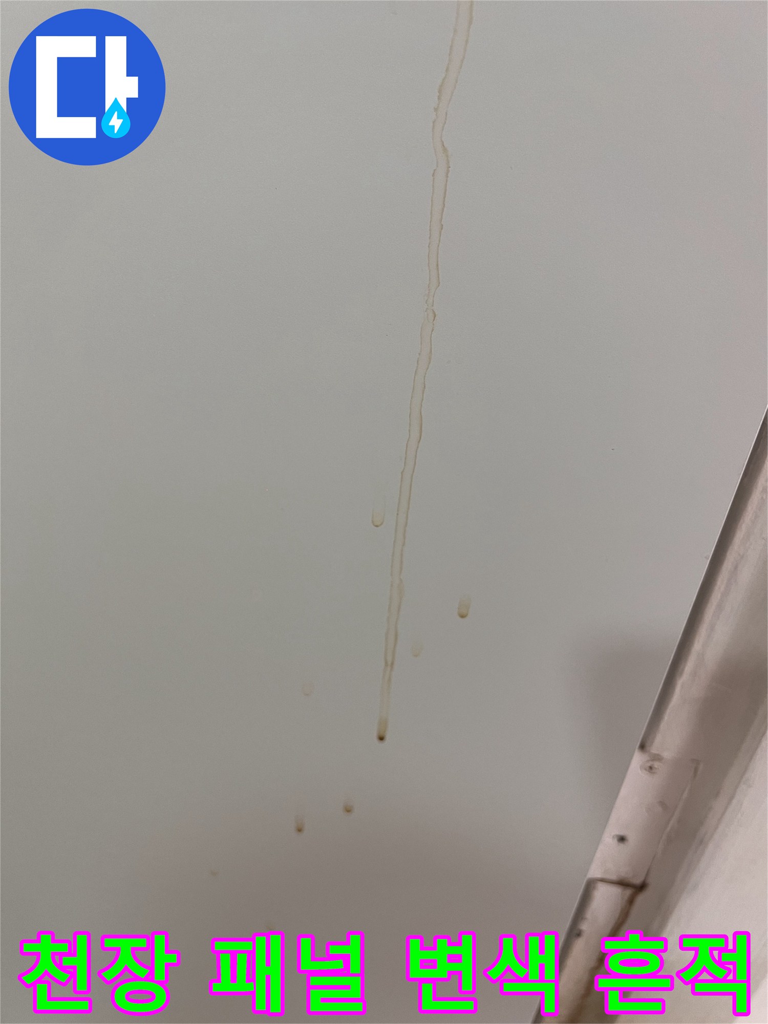 패널 표면을 따라 길게 늘어진 갈색 누수 자국