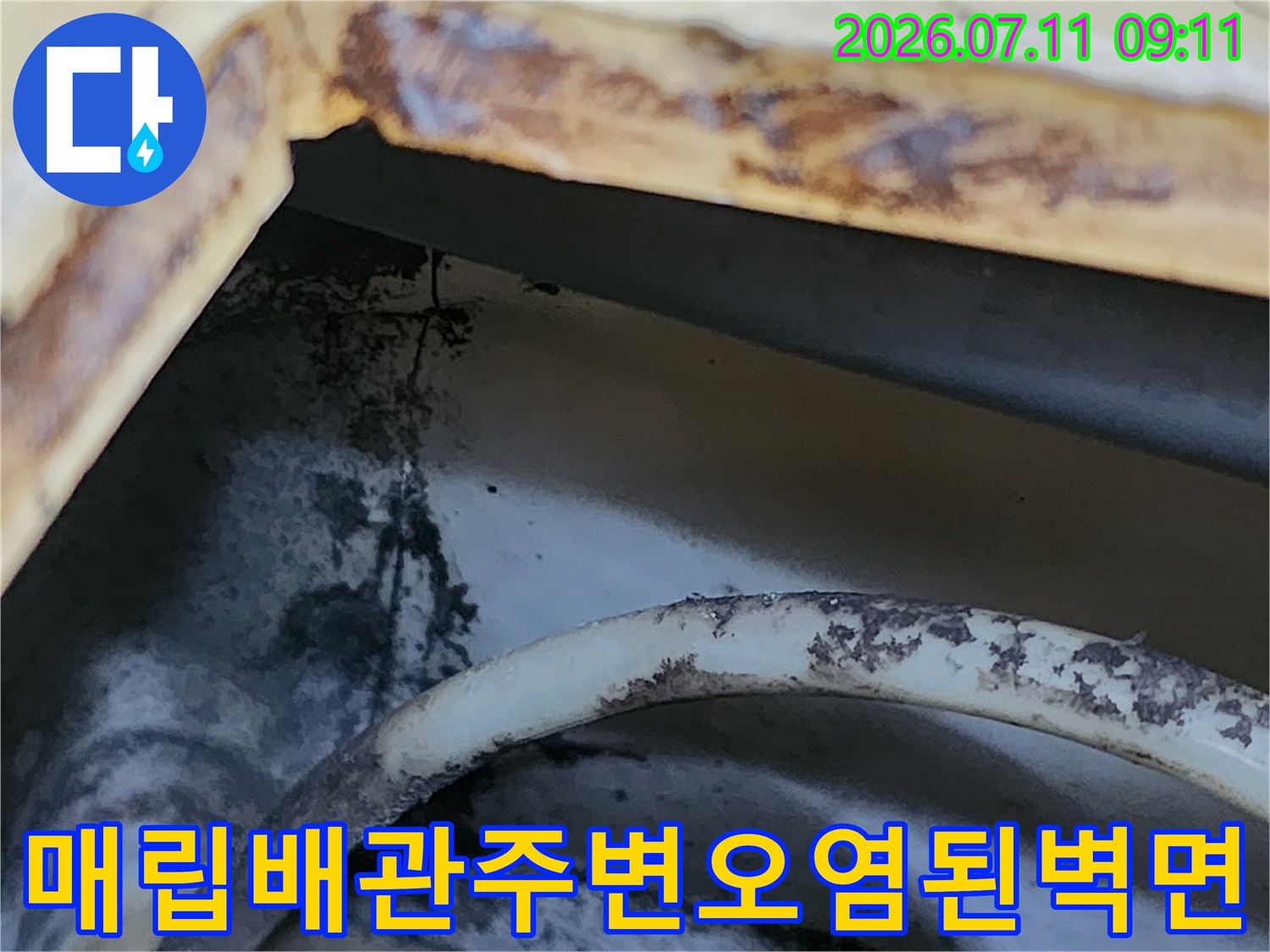 화장실 천장 내부에 위치한 배관과 그 주변에 발생한 누수 오염 부위