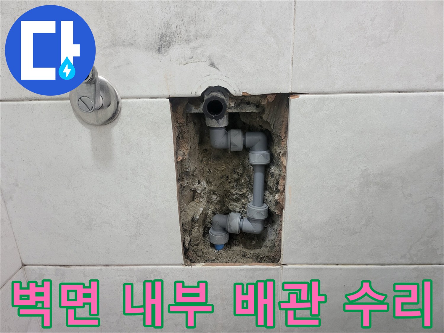 굴착된 화장실 벽면 속의 교체된 수도 연결 부위