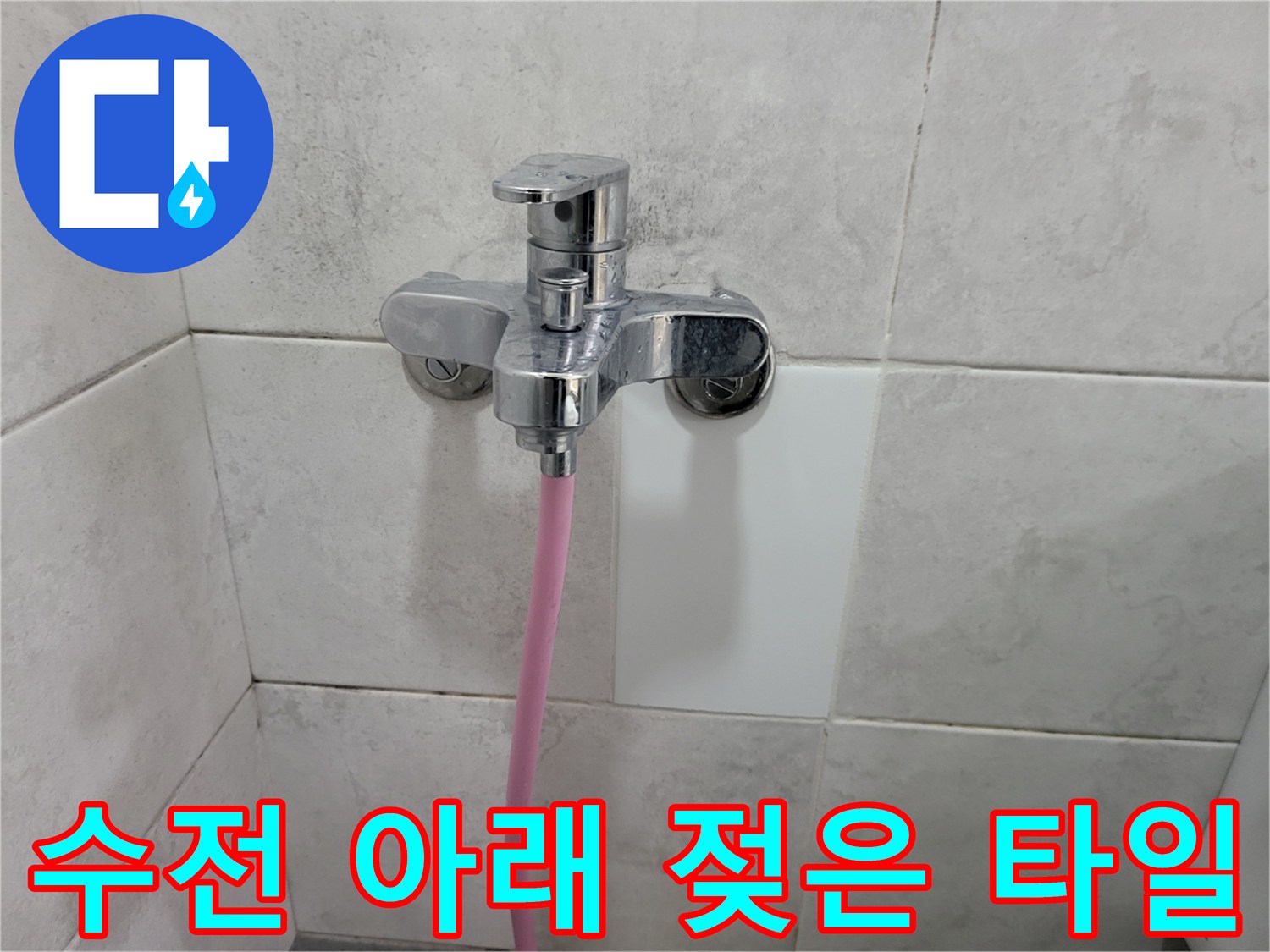 물기가 비치는 수전 하단 벽면-누수 탐지 대상 부위