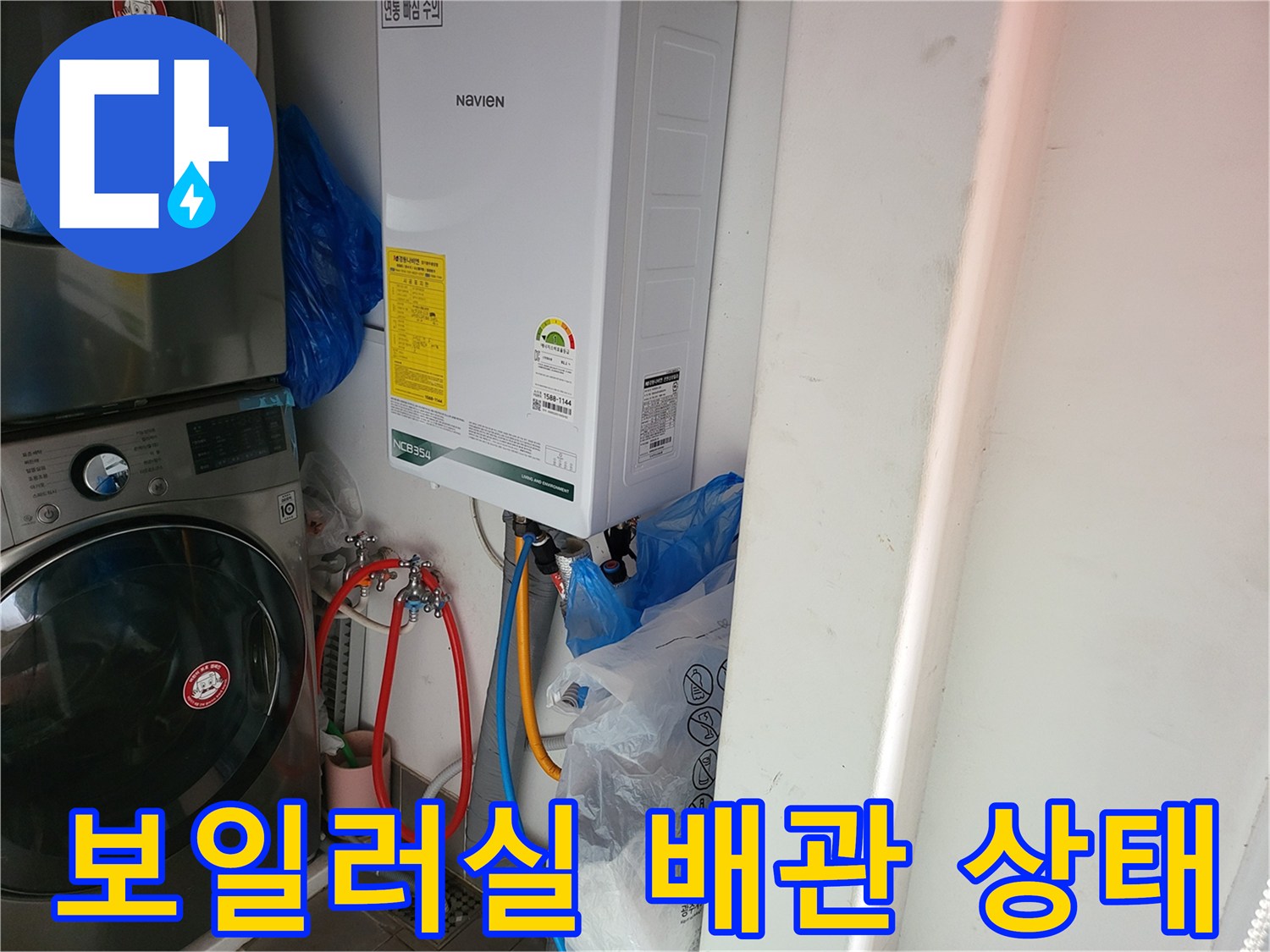 세탁기 옆 보일러와 연결된 온수 및 냉수 배관 모습