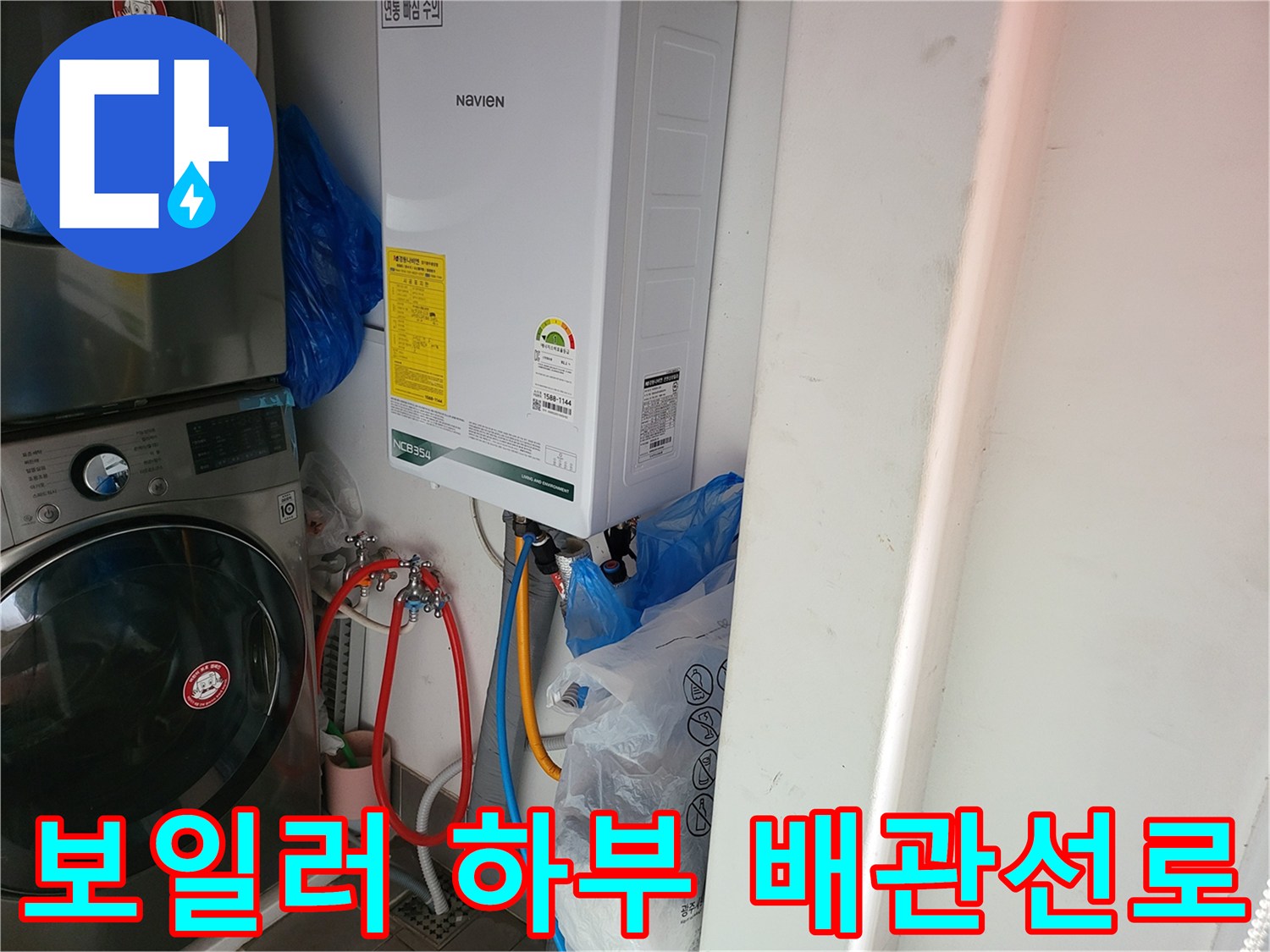 세탁실 내 보일러 아래 연결된 각종 급수 배관