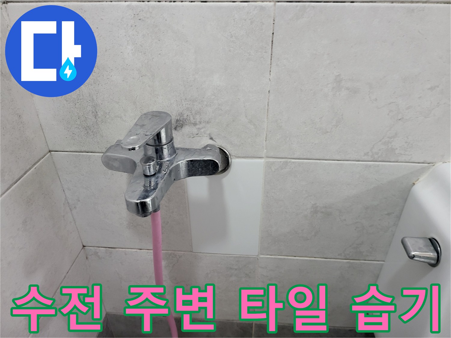수전 뒤쪽 타일 사이의 습윤한 상태