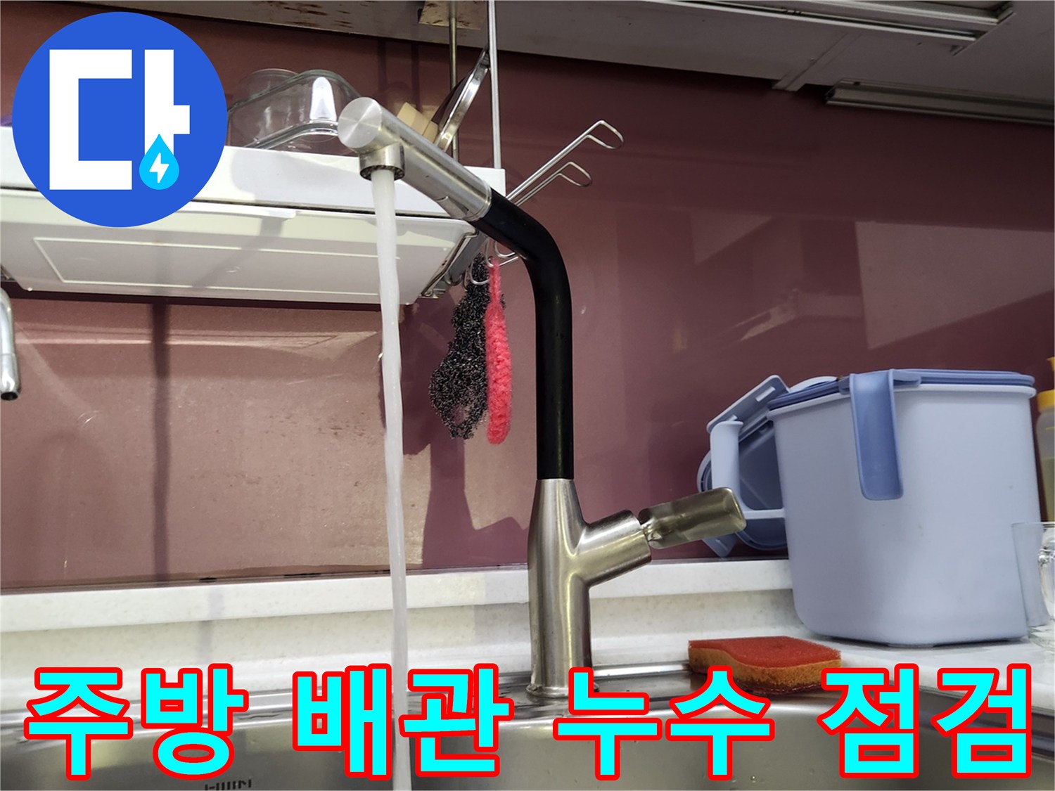 싱크대-배관-및-수전-연결-부위-상태-확인