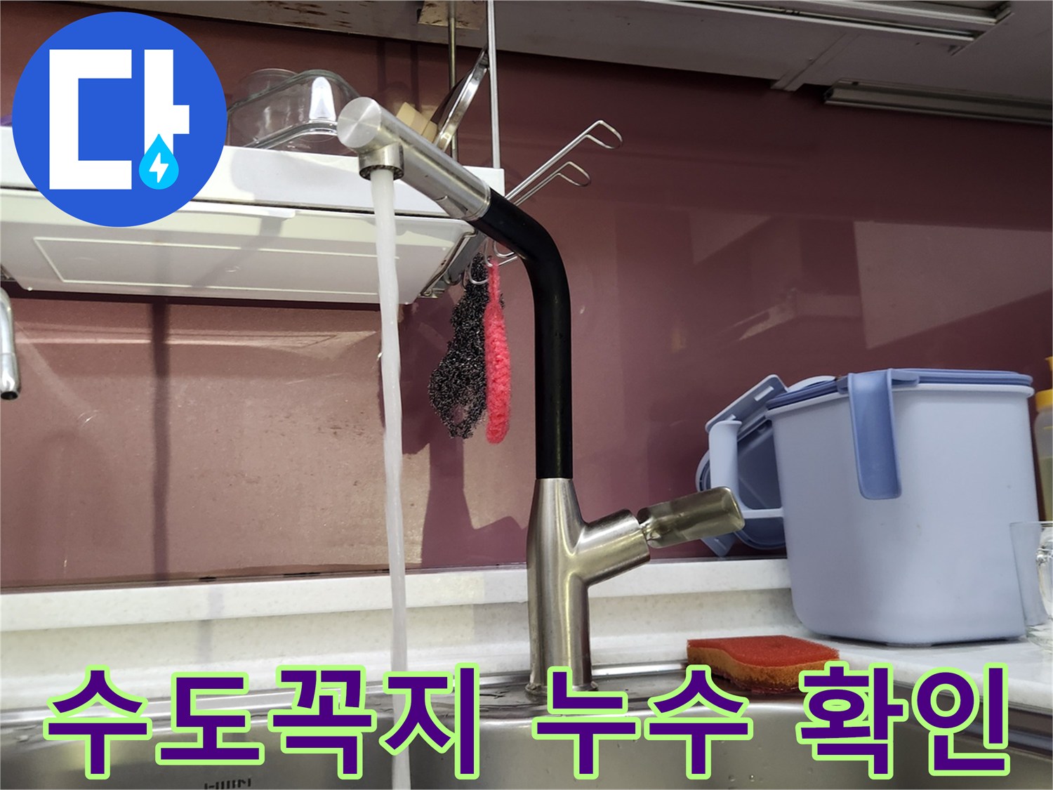 싱크대 수전 아래쪽 배관 연결 부위 점검 중