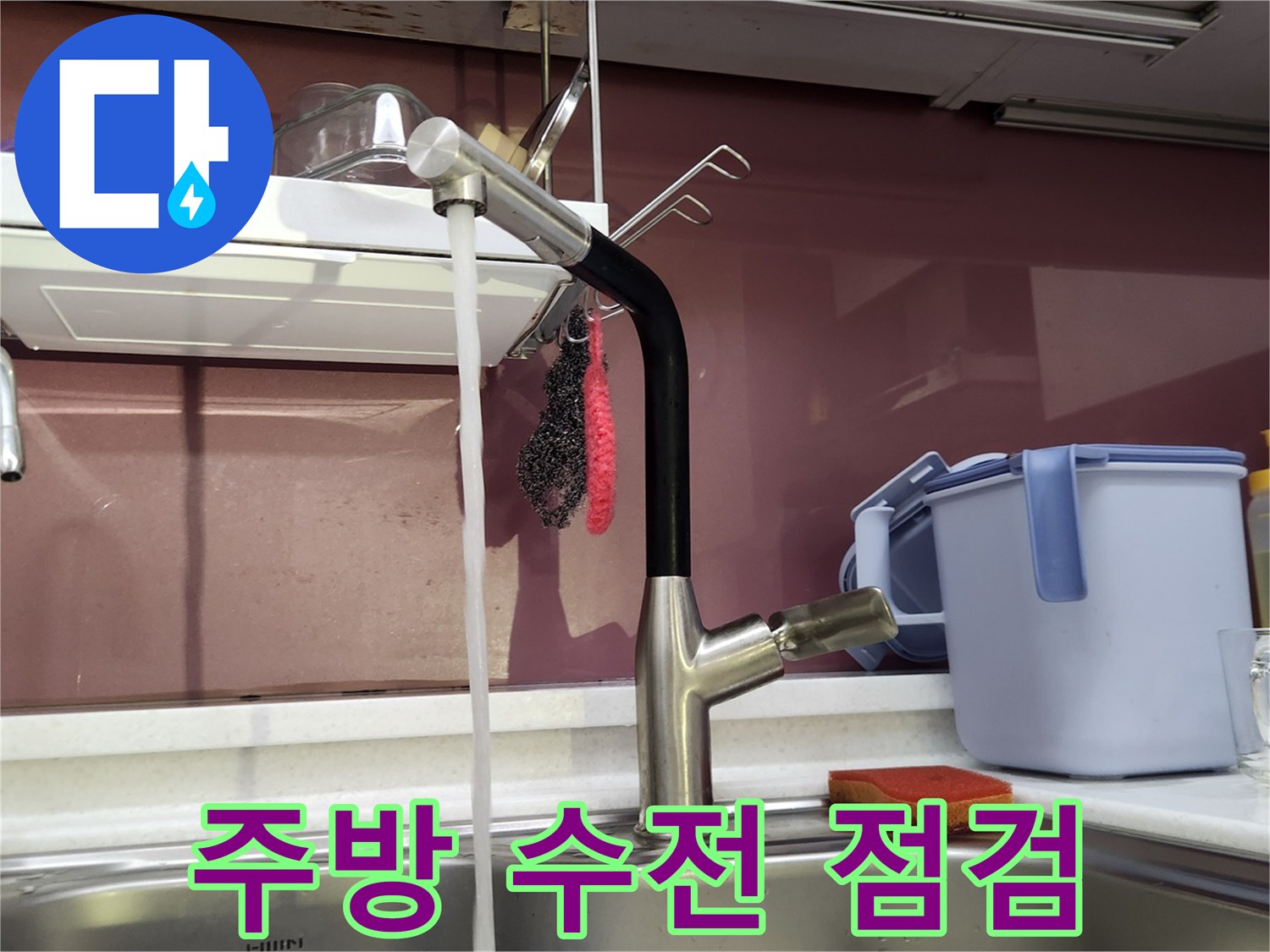 싱크대-수전-주변-누수-여부-확인-중입니다