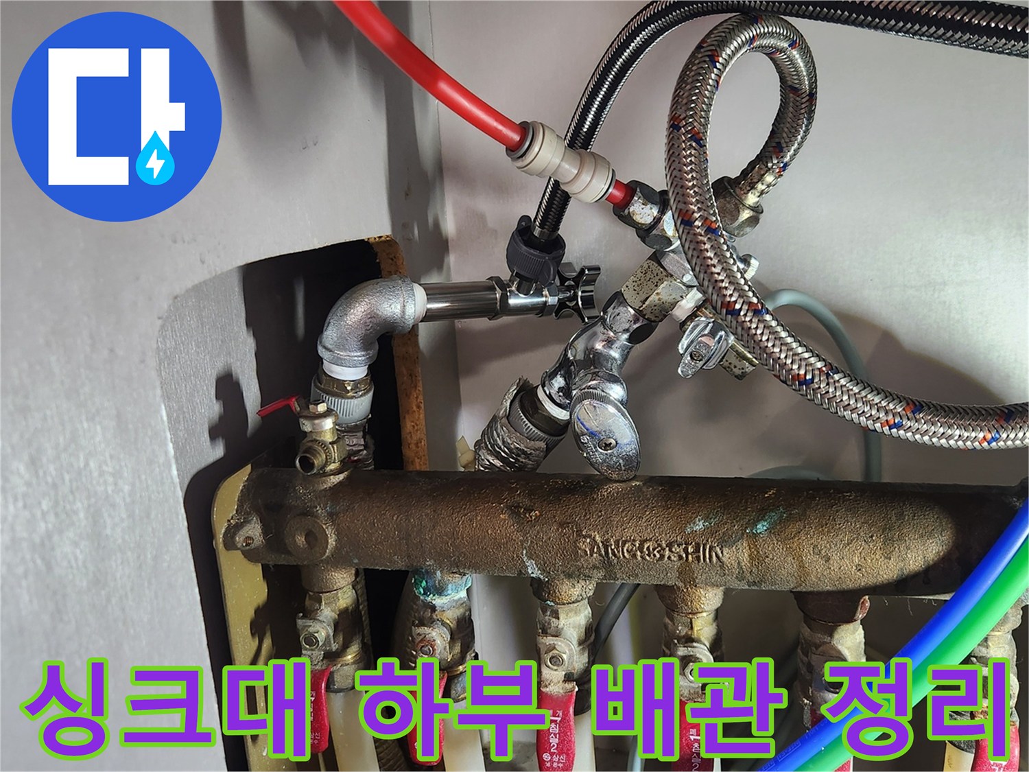 정리된 싱크대 하부의 분배기 및 앵글밸브 연결 부위