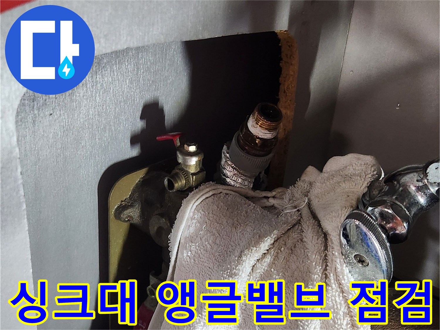 주방 배관 부위-물샘 확인을 위해 탈거 중인 앵글밸브와 호스
