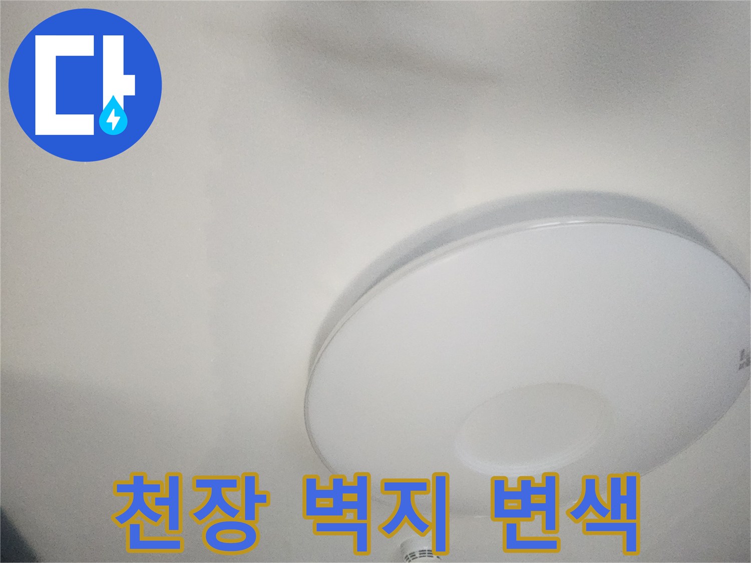 거실-천장-벽지-변색된-상태