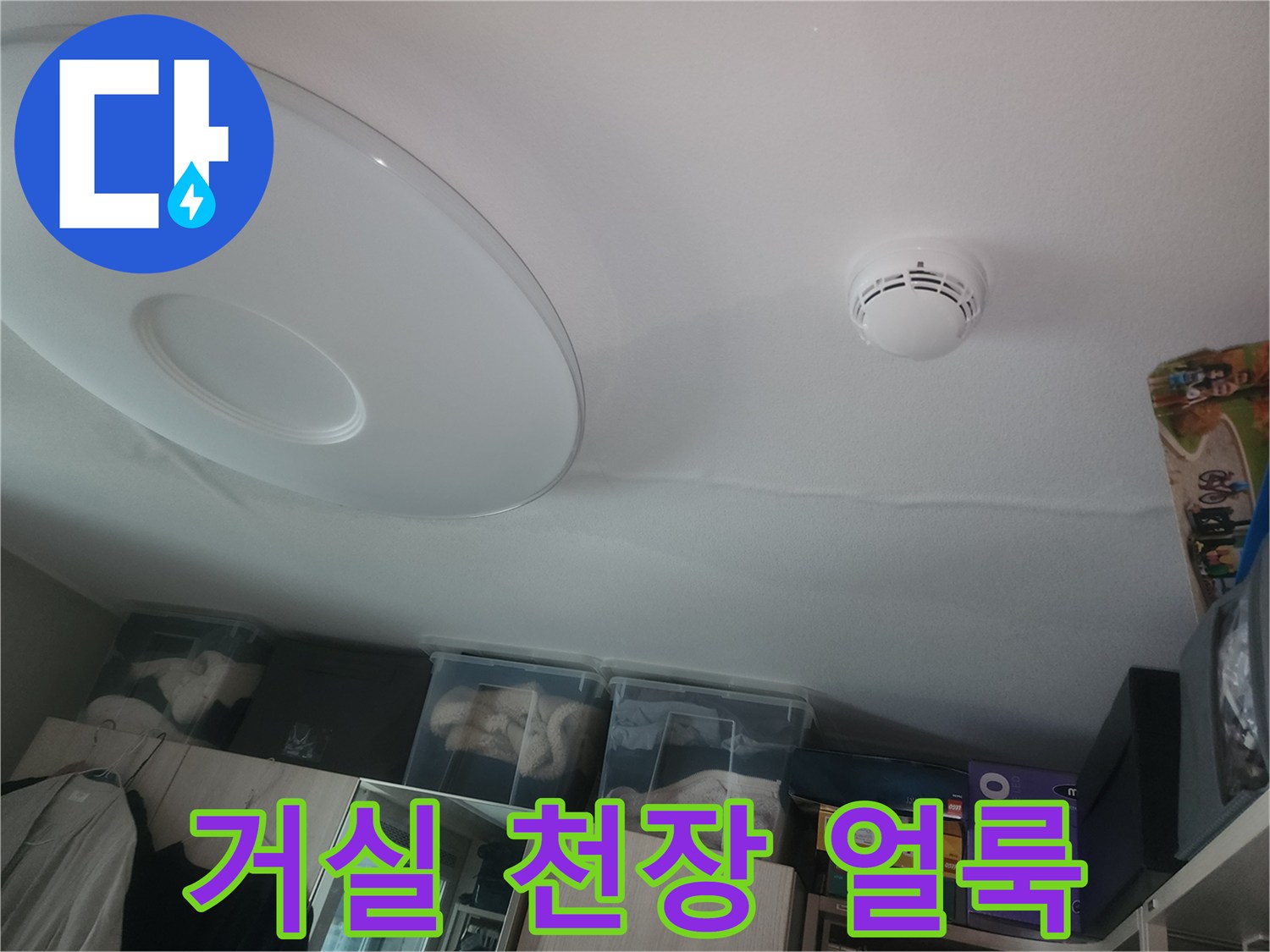 거실 천장 벽지에 나타난 수분 침투 흔적