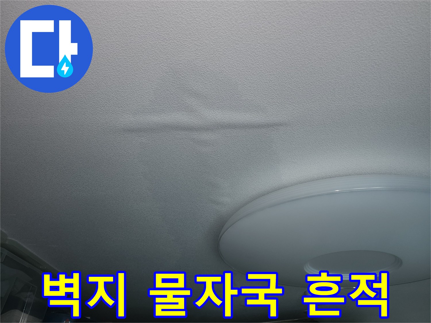 고양시 덕양구 아파트 내부 벽지에 나타난 누수 흔적