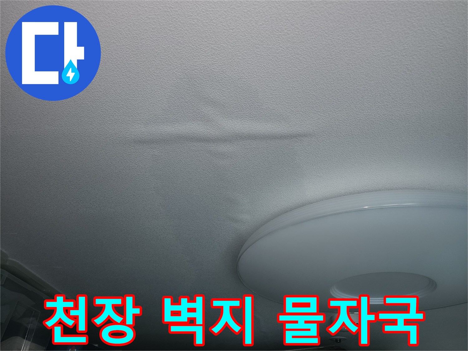고양시 아파트-작은방 천장 벽지가 젖어 있는 모습