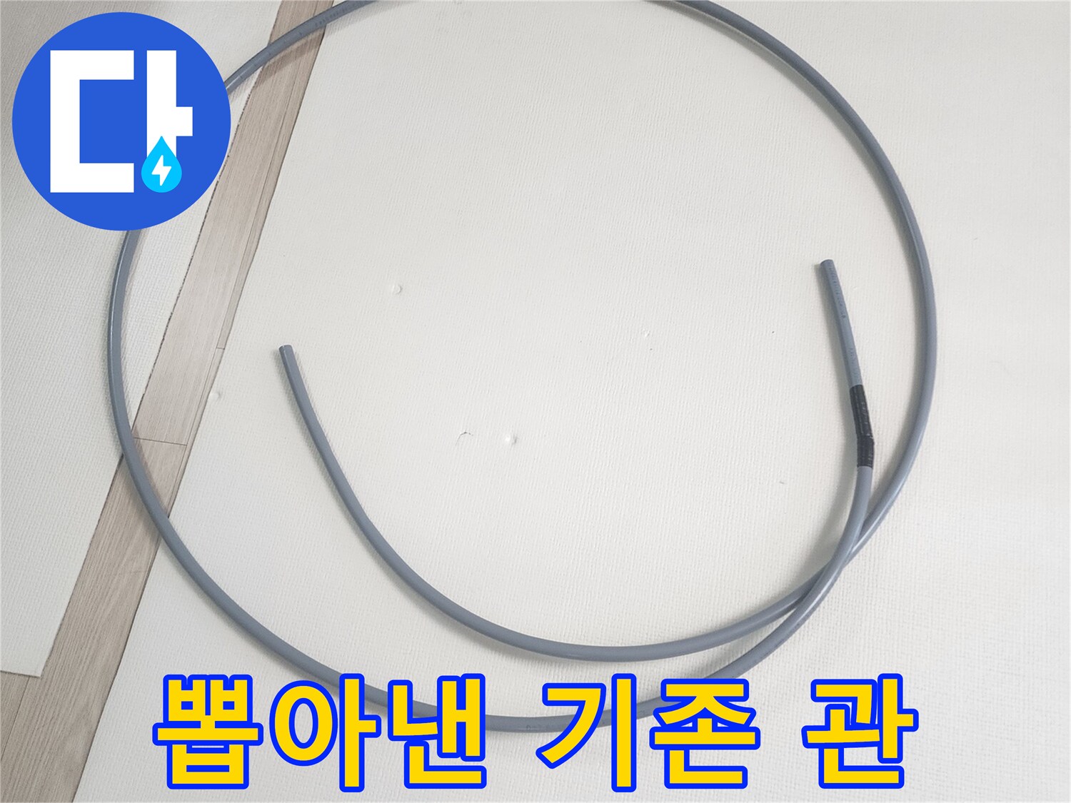 기존에 사용하던-누수되는-직수 배관 탈거