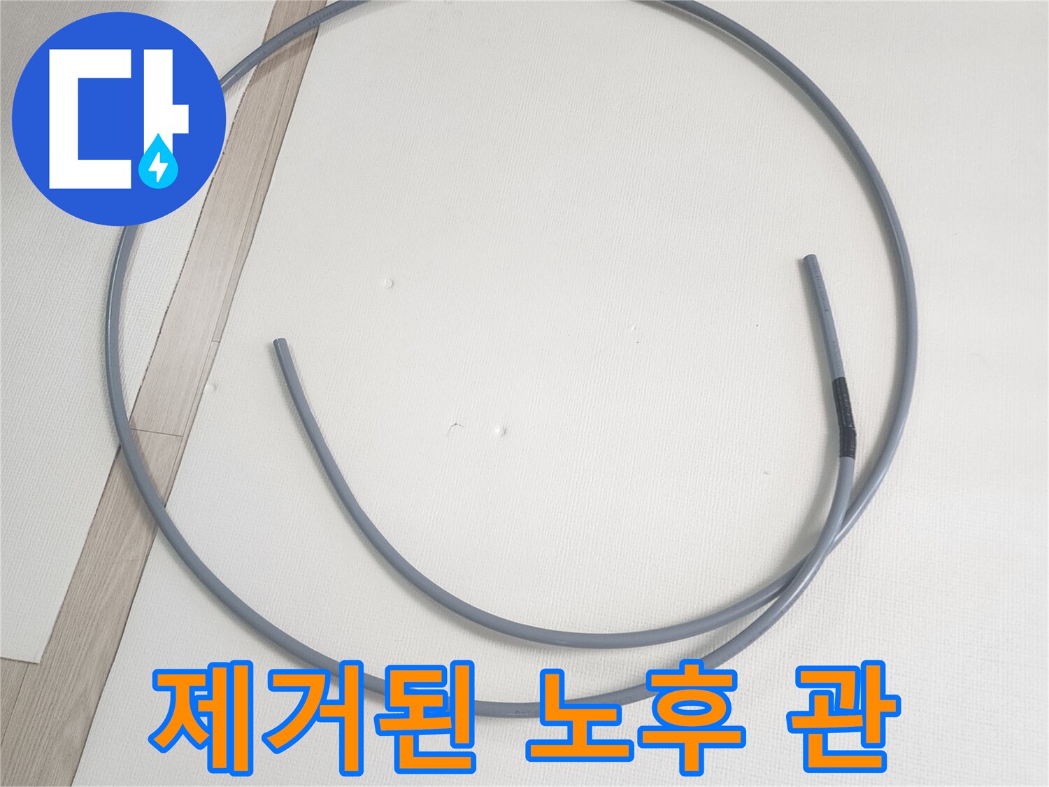 기존에 사용하던 - 탈거된 배관