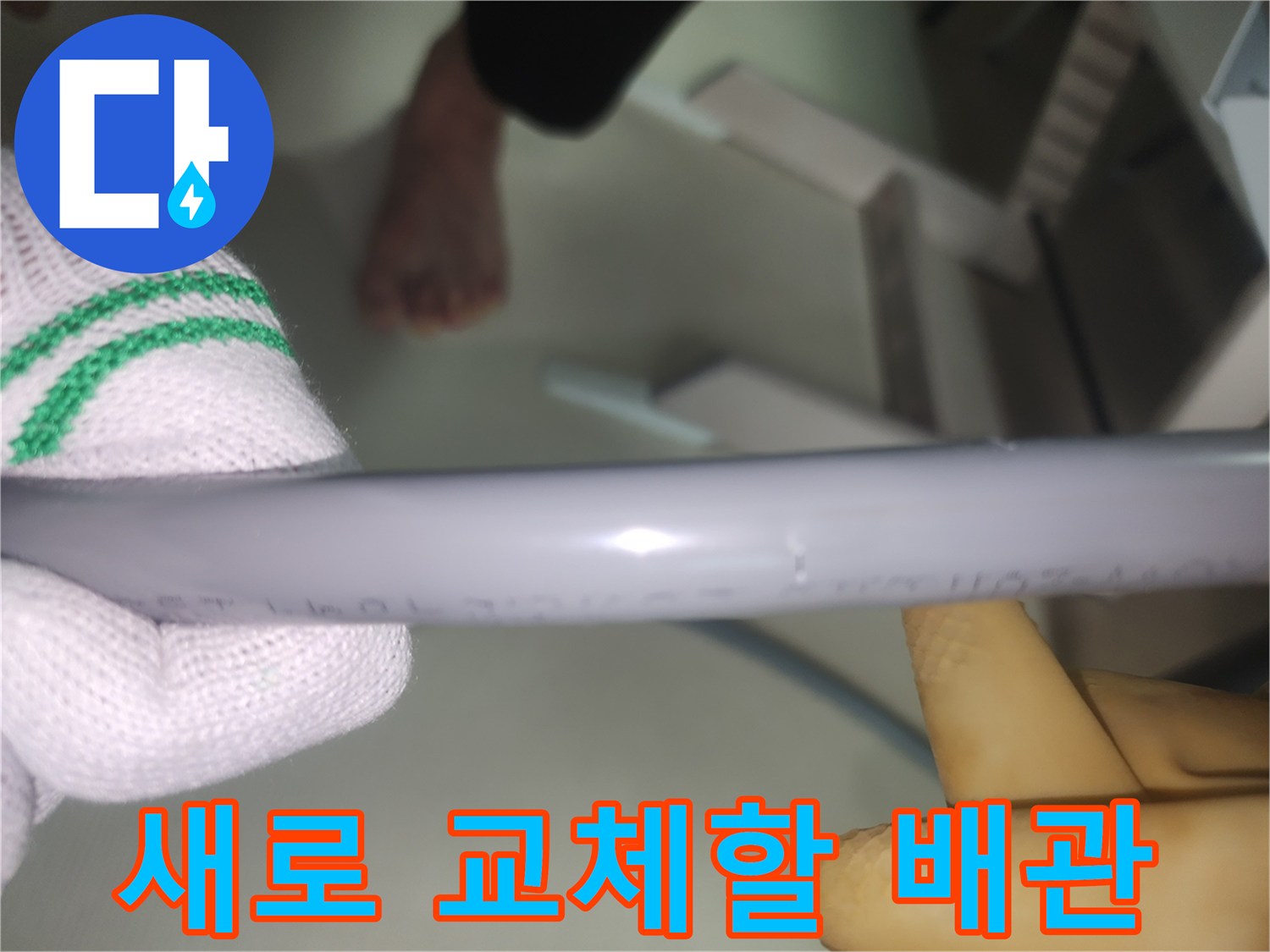 누수 해결을 위해 준비한-새로운 직수 배관 자재입니다.
