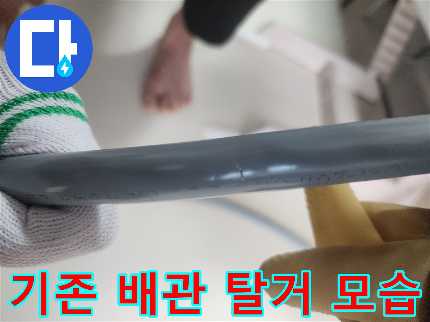누수가 발생한 기존 배ভাবে를 제거하는 과정입니다.