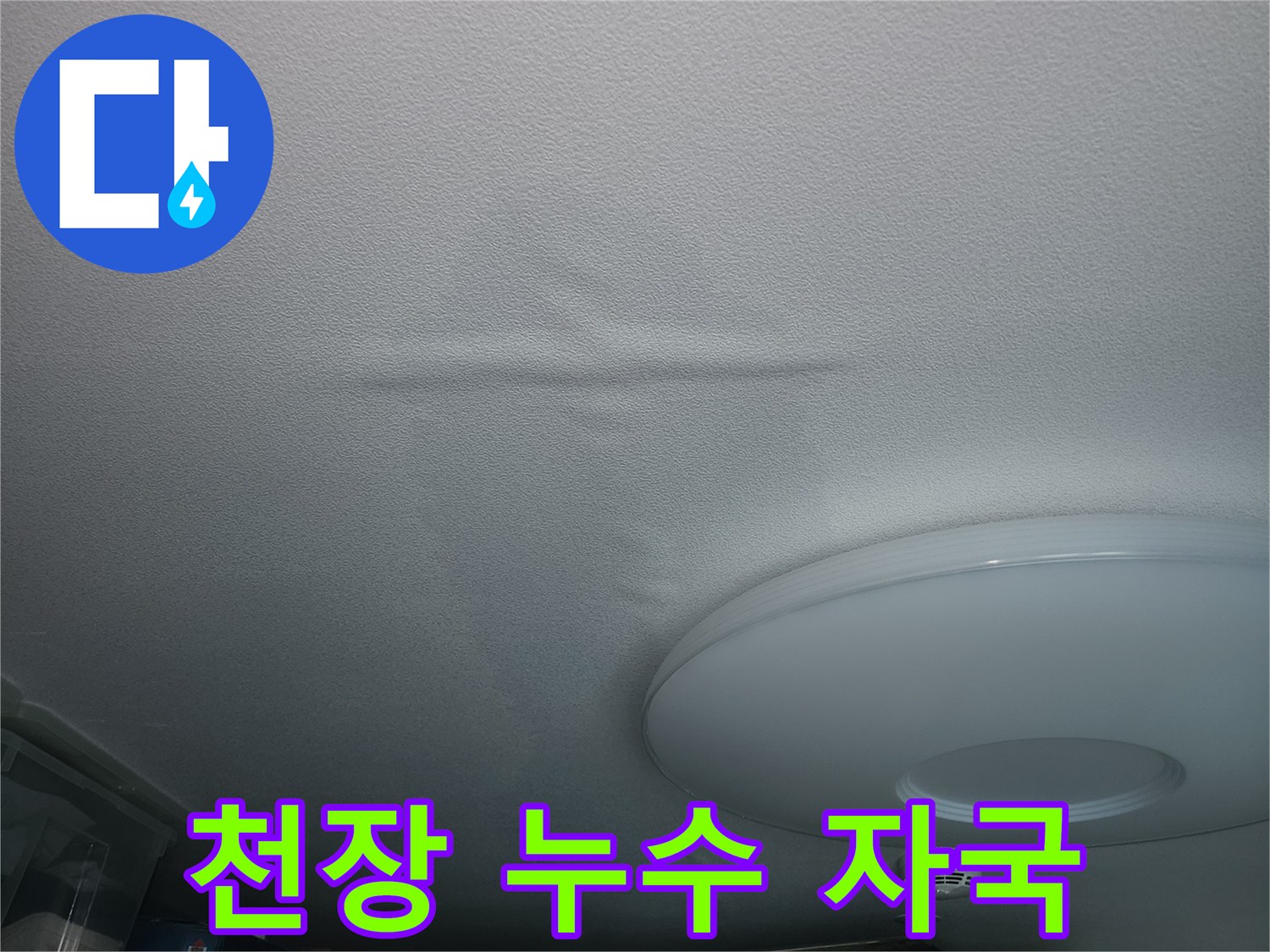 물샘 증상이 나타난 아파트 작은방 천장 벽지