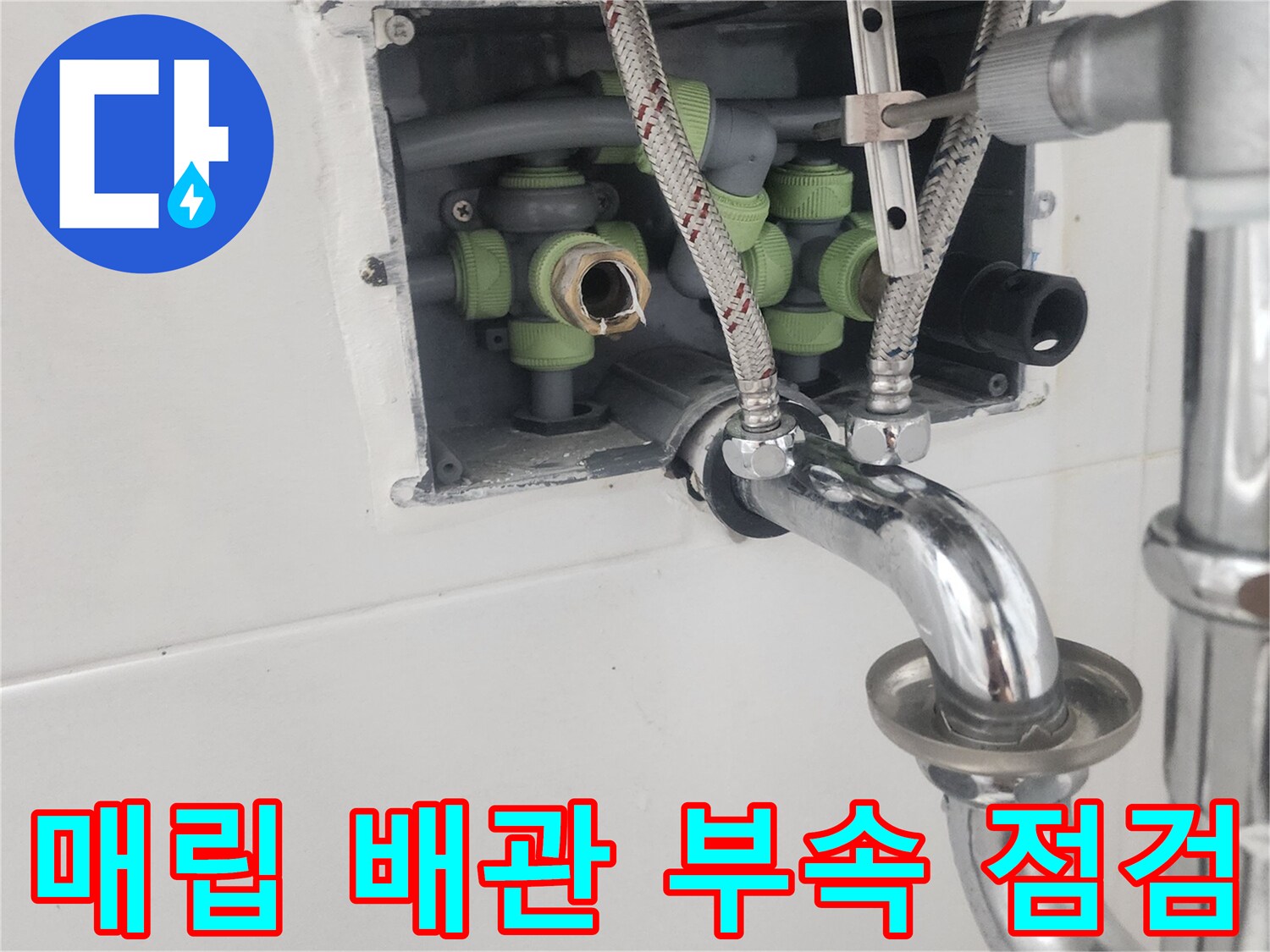 벽면-매립형-배관-부속-연결-상태-사진
